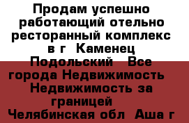 Продам успешно работающий отельно-ресторанный комплекс в г. Каменец-Подольский - Все города Недвижимость » Недвижимость за границей   . Челябинская обл.,Аша г.